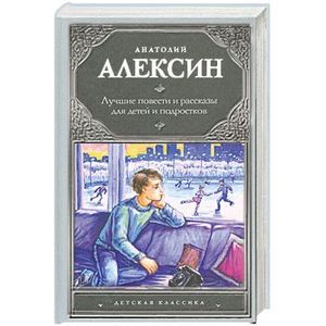 чехов повести и рассказы. библиотека мировой литературы для детей толстой. книги для подростков 14 лет классика. сказки г. алексин веселые повести книга.