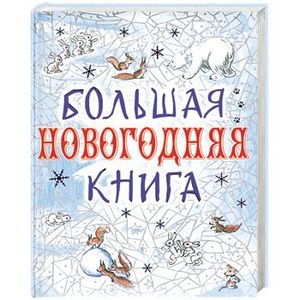 Большая Новогодняя Книга Купить