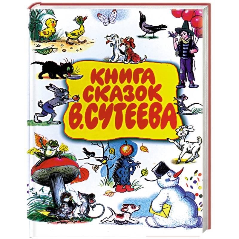 Книга сказок В.Сутеева