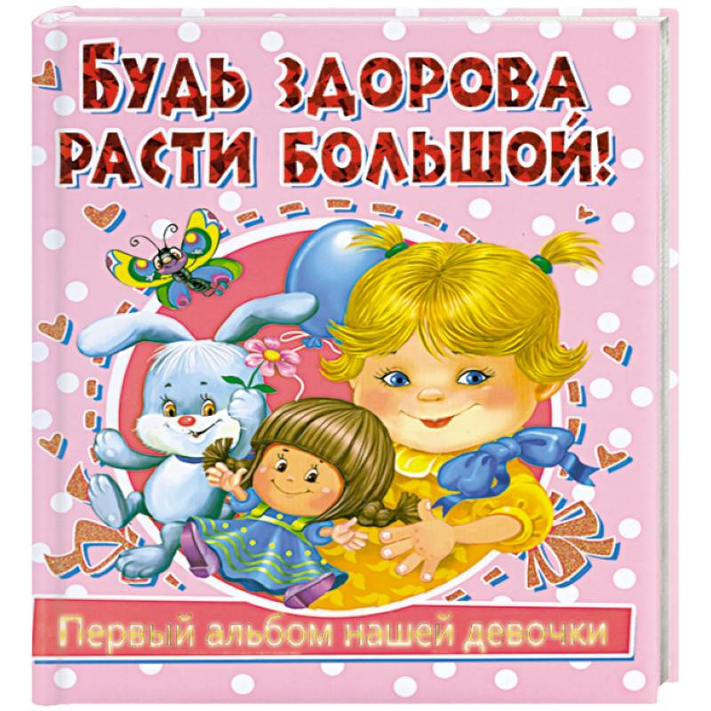 поздравления с днём рождения ребёнку. поздравляю расти большой. расти здоровым малыш. с днем рождения расти здоровой. поздравления с днём рождения двойняшек.