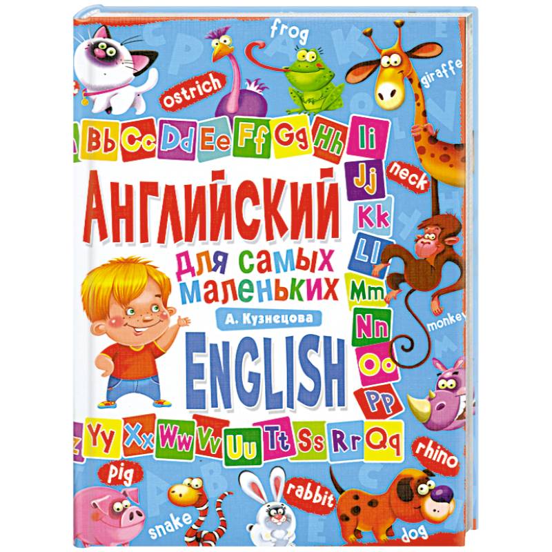 Книги на английском для самых маленьких. Ванагель английский для самых маленьких. Английский для самых маленьких. Обучающие карточки английский для малышей. Английский для малышей.