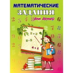 Юный математик задание. Книга с математическими задачами для детей. Детские книги по математике задания. Обложка по математике для дошкольников. Занимательная математика для дошкольников титульный лист.
