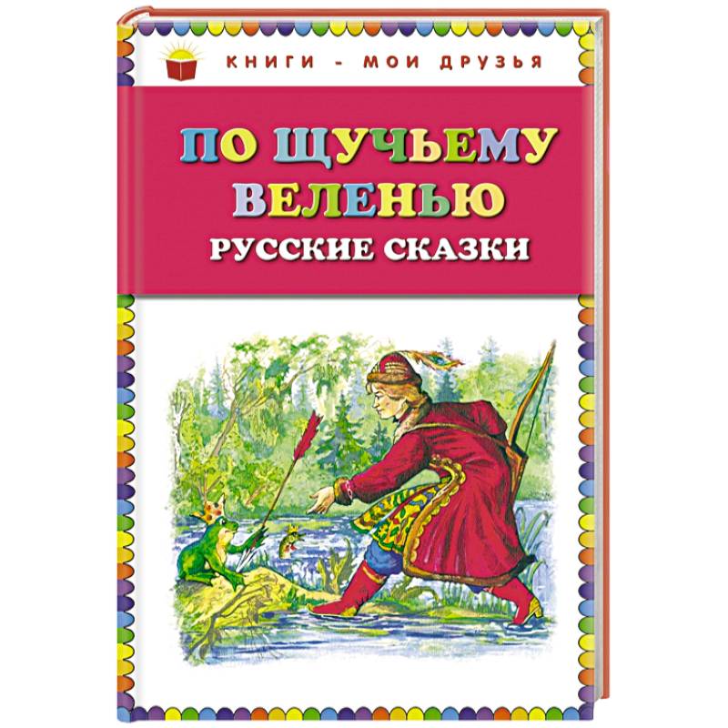 По щучьему веленью: Русские сказки