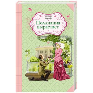 поллианна поллианна вырастает книга. поллианна книга. поллианна. поллианна легкий рисунок. книга.