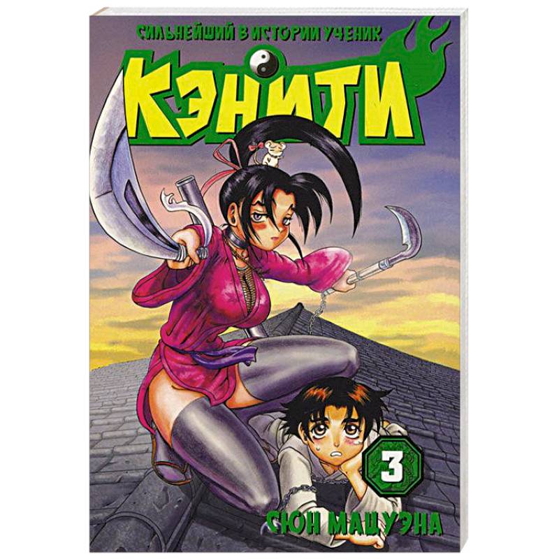 Knigi-Janzen.De - Сильнейший В Истории Ученик Кэнити. Книга 3.