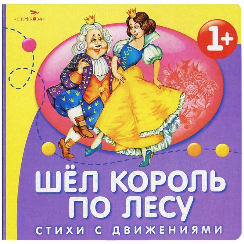 Сказочная физкультминутка. Песня принцесса. Шёл король по лесу нашёл себе принцессу. Нашел козел принцессу песня. Нашел козел принцессу песня.