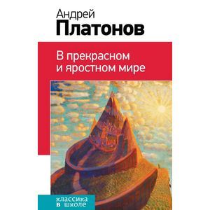 Прочитать в прекрасном и яростном мире. В прекрасном и яростном мире книга. В прекрасном и яростном мире мальцев. Прочитать в прекрасном и яростном мире. Прочитать в прекрасном и яростном мире.