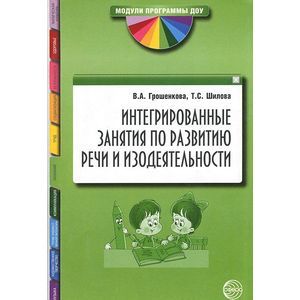 Интегрированные занятия дети доу подготовительная группа. Конспекты комплексных занятий. Интегрированные занятия пособие. Интегрированные занятия по развитию речи. Интегрированные занятия по развитию речи.