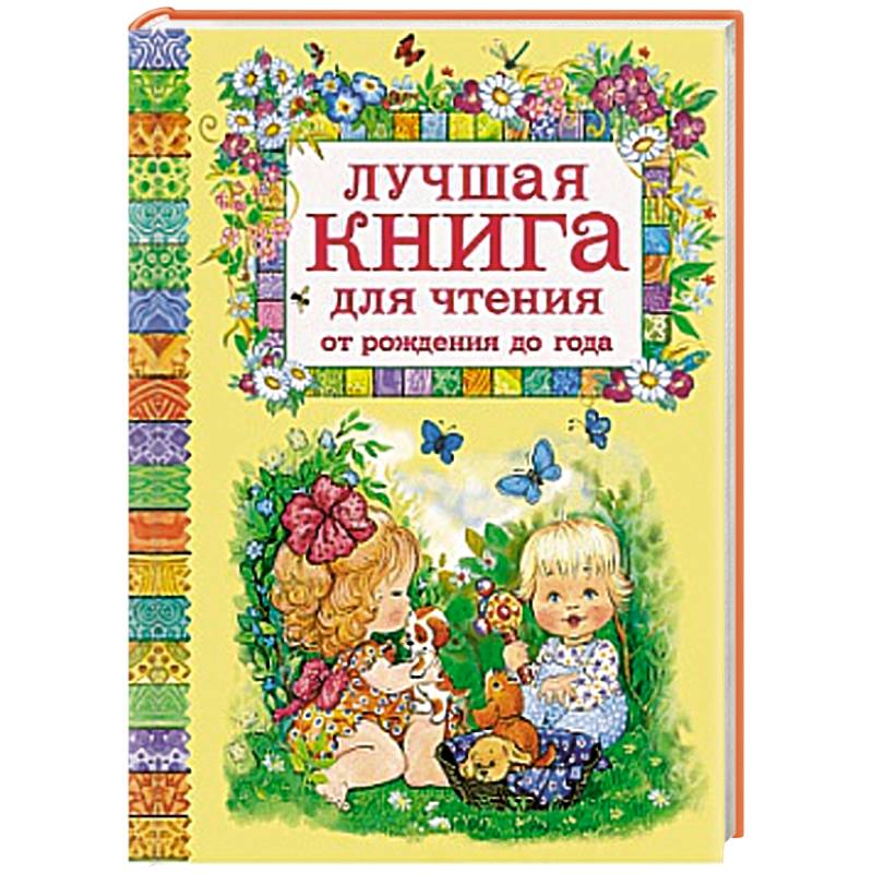 Лучшие книги для детей 2 лет. Лучшие книги для детей 2 лет. Земцова умные книжки 2-3 что нас окружает иллюстрации. Лучшие рассказы для детей. Развивающие книги для детей до 1 года.