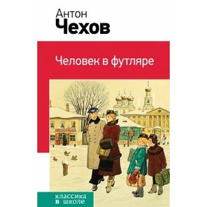 антон павлович чехов человек в футляре. чехов человек в футляре слушать аудиокнигу. чехов "человек в фуляре". а. чехов человек в футляре обложка.