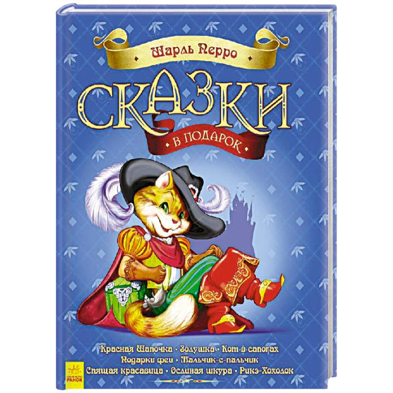 Le petit poucet сказка. Удивительный мир сказок шарля перро. Аудиосказки шарля перро. Аудиосказки шарля перро. Сказки шарля перро кот в сапогах.