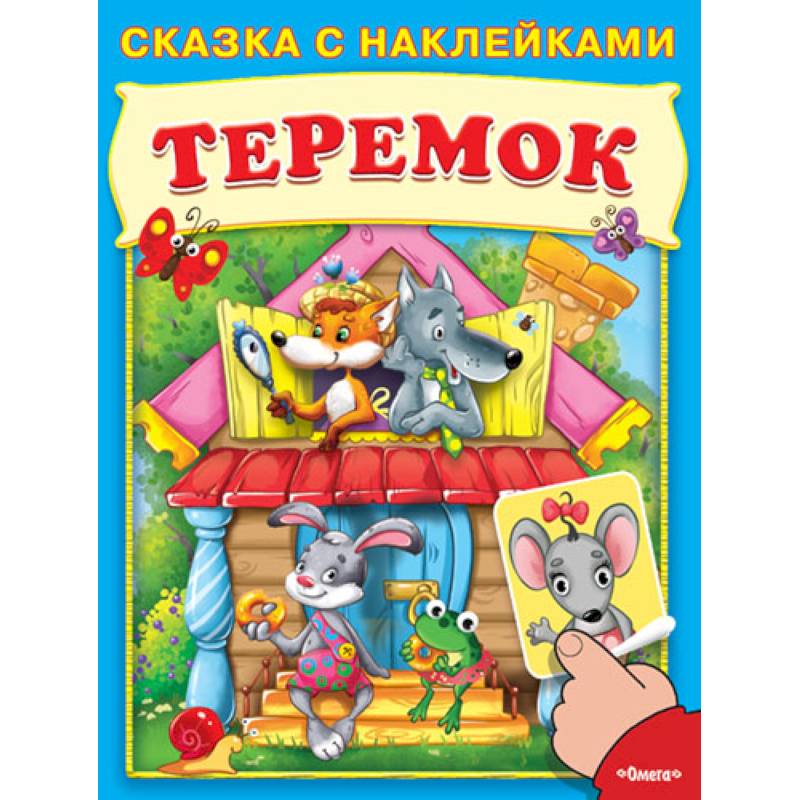 сказки для самых маленьких. летучий корабль книга. набор книг сказок. книжка с наклейками "теремок". многоразовые наклейки.