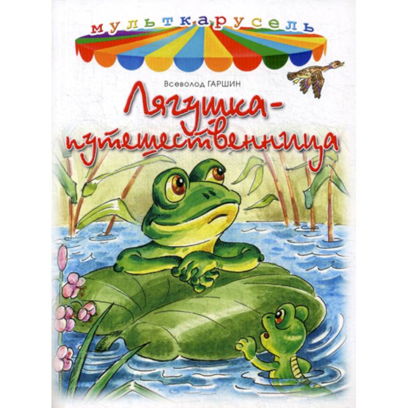 Книжка гаршин лягушка-путешественница. Лягушка путешевственница. Гаршин лягушка путешественница. "шедевры книжной иллюстрации-детям. Лягушка-путешественница.