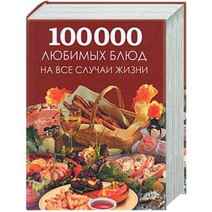 Большая поваренная книга: 100 000 любимых блюд на все случаи жизни