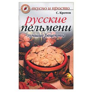 Русские пельмени: Лучшие рецепты