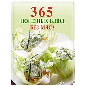365 полезных блюд без мяса