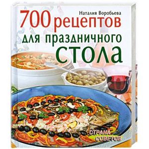 700 рецептов для праздничного стола