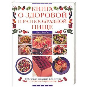 Книга о здоровой и разнообразной пище