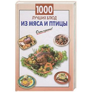 1000 лучших блюд из мяса и птицы