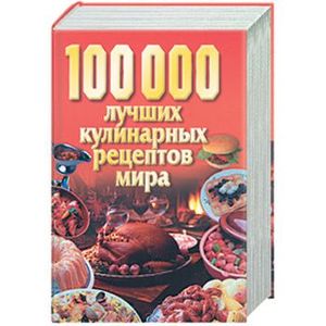 100 000 лучших кулинарных рецептов мира