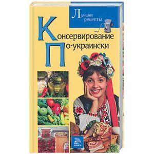 Консервирование по-украински. Лучшие рецепты