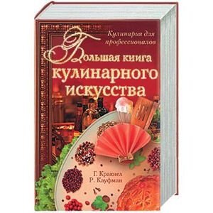 Большая книга кулинарного искусства