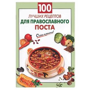 100 лучших рецептов для православного поста