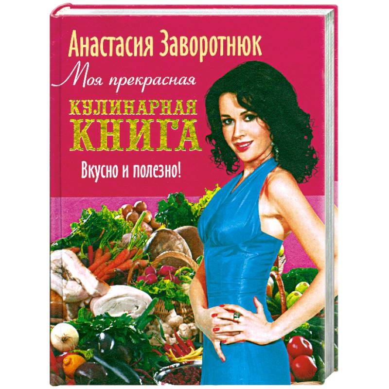 Моя прекрасная кулинарная книга