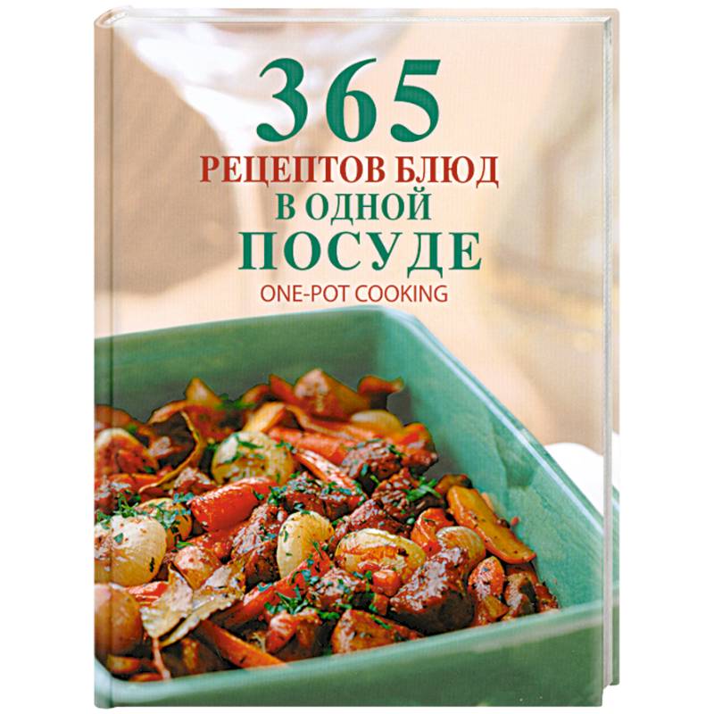 365 рецептов блюд в одной посуде