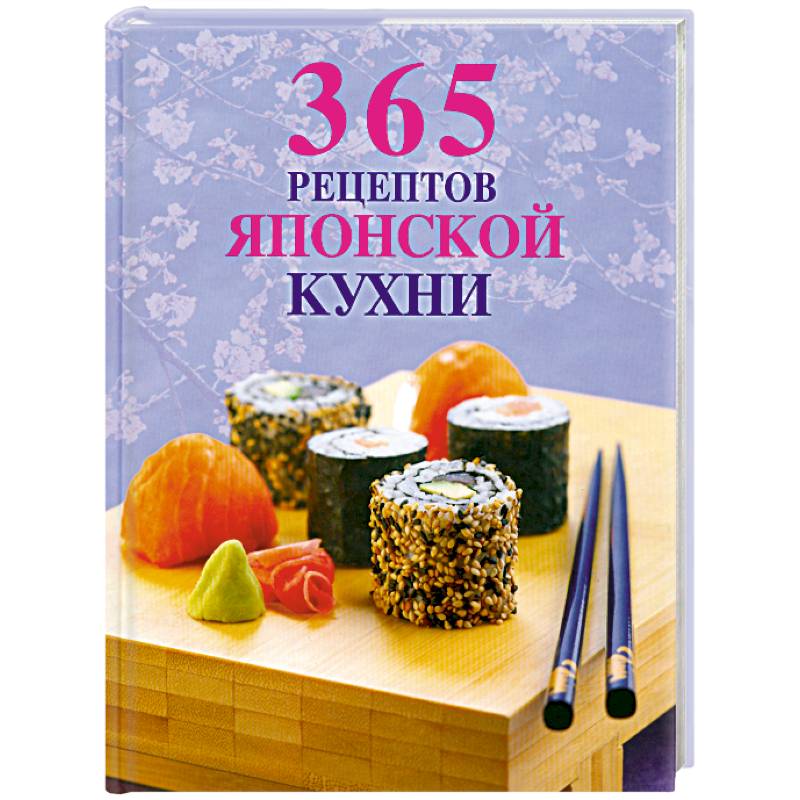 365 рецептов японской кухни