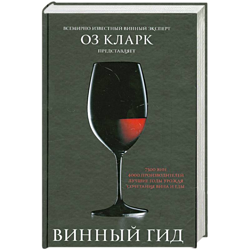 Винный гид. Кларк оз "вино". Вино Wine Guide. Вино просто книга. Жажда вина.