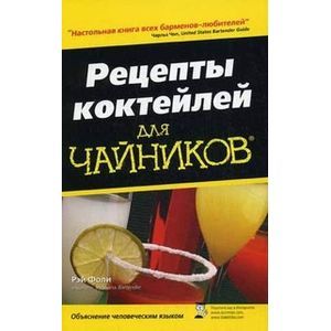 Книга рецептов коктейлей. Рецепты коктейлей для чайников. Рецепты коктейлей для чайников книга. Чайник и коктейли.