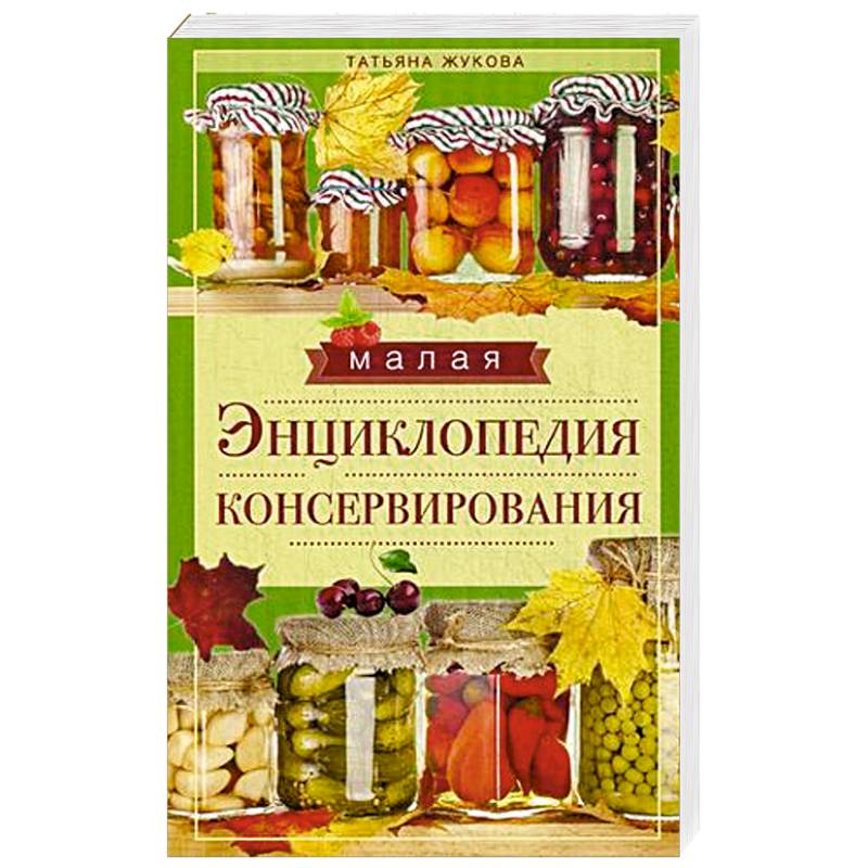 Малая энциклопедия консервирования