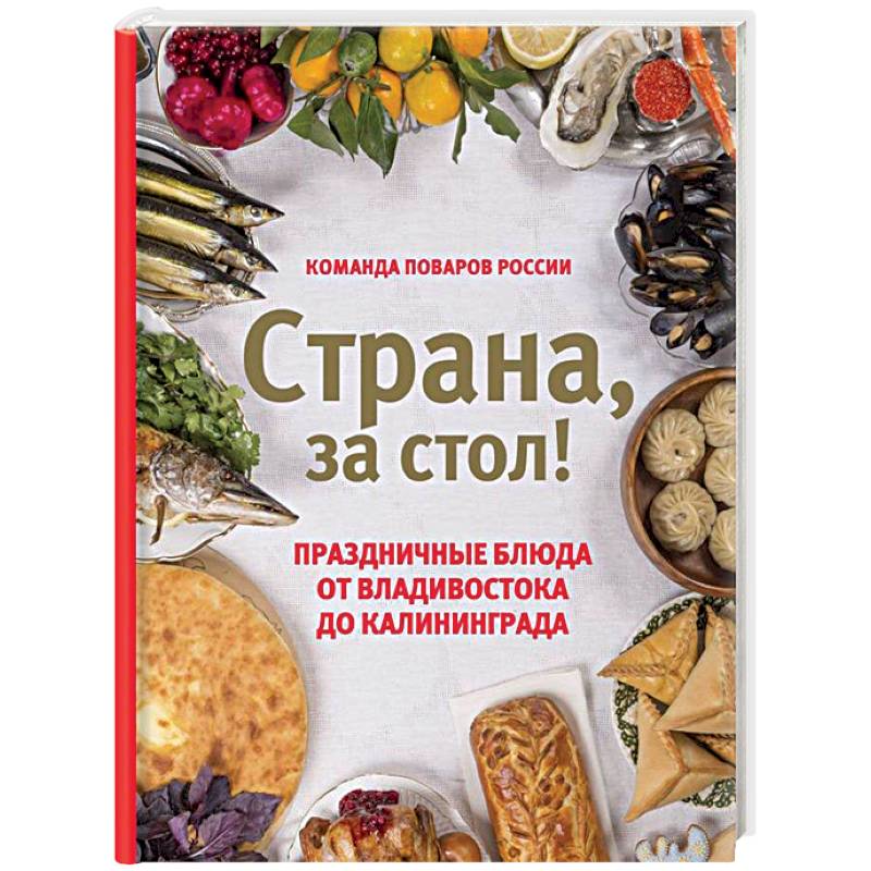 Страна, за стол! Праздничные блюда от Владивостока до Калининграда