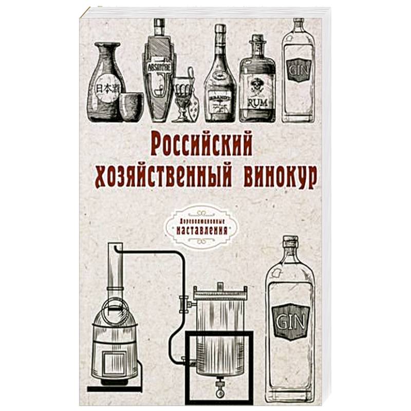 Российский хозяйственный винокур