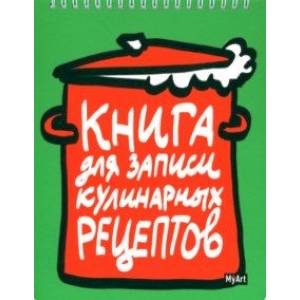Книга для записи кулинарных рецептов-1 (зеленая)