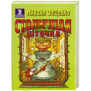 зощенко столичная штучка. зощенко карусель книга. м. зощенко столичная штучка. зощенко столичная штучка.