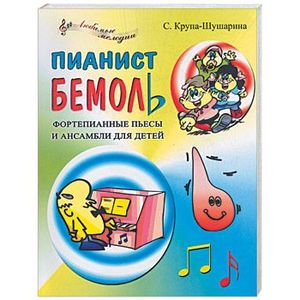 Пианист Бемоль: фортепианные пьесы и ансамбли для детей