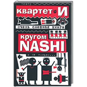 Очень смешная книга: Кругом NASHI и не только