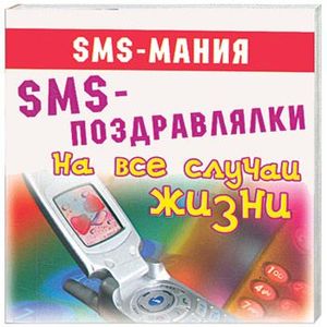 SMS-поздравлялки на все случаи жизни