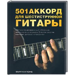 501 аккорд для шестиструнной гитары