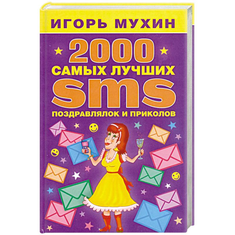 2000 самых лучших SMS поздравлялок и приколов