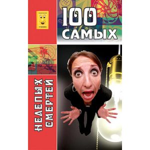 666 нелепых смертей. Премия дарвина. 666 нелепых смертей. Книга самых нелепых смертей. Книга самых нелепых смертей.