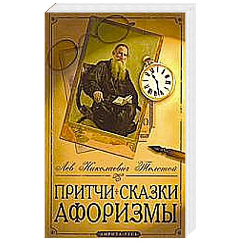 Толстой л. Л. Н. Притча о трех сыновьях и отце. Притча л н толстого.