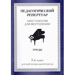 педагогический репертуар хрестоматия для фортепиано 6 класс этюды. хрестоматия для фортепиано 1-2 класс. хрестоматия для фортепиано 6 класс произведения крупной формы. первые шаги маленького пианиста. хрестоматия по фортепиано.