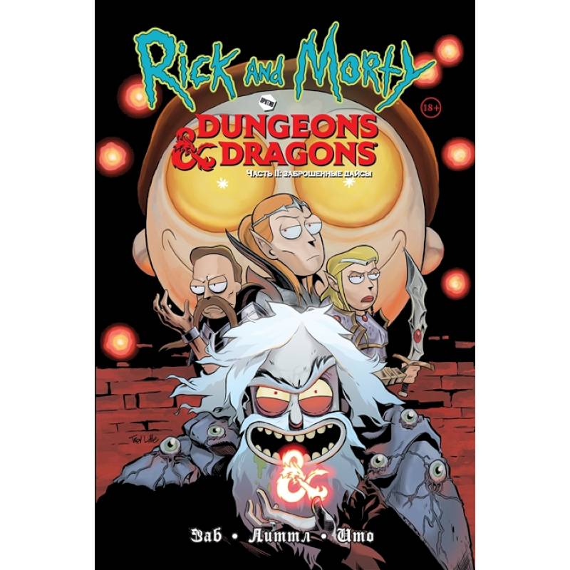 Рик и Морти против Dungeons & Dragons. Часть II. Заброшенные дайсы