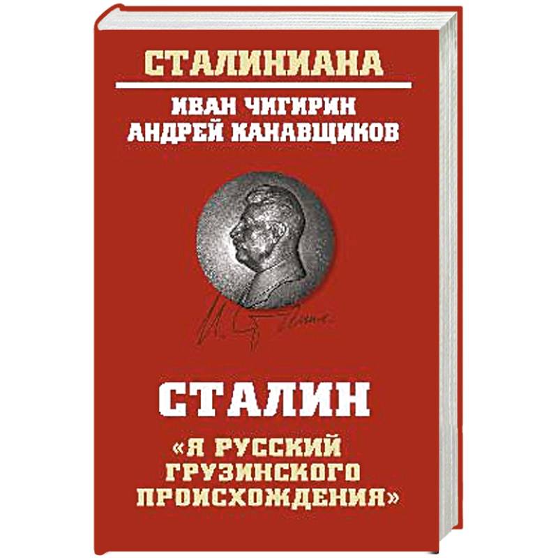 Сталин:"Я русский грузинского происхождения"