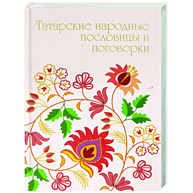 Татарские народные пословицы и поговорки