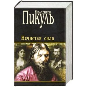 пикуль нечистая слушать