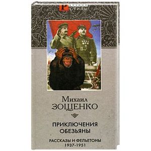 приключения обезьяны. зощенко приключения обезьянки. зощенко приключения обезьянки. приключения обезьяны зощенко книга. книга про обезьяну приключения.